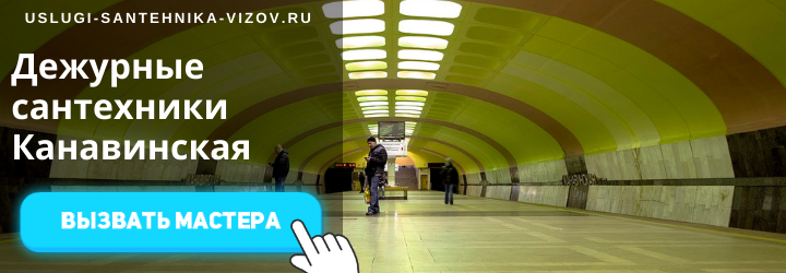 Дежурный сантехник, аварийный вызов сантехника на Канавинскую