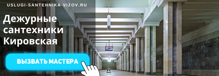 Дежурный сантехник, аварийный вызов сантехника на Кировскую