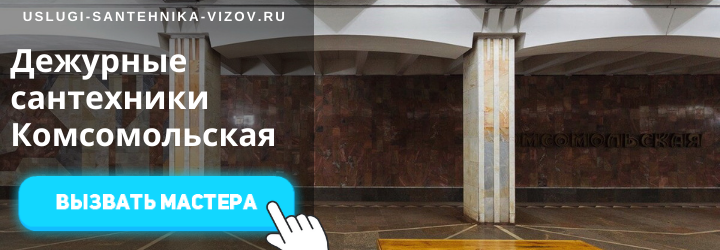 Дежурный сантехник, аварийный вызов сантехника на Комсомольскую
