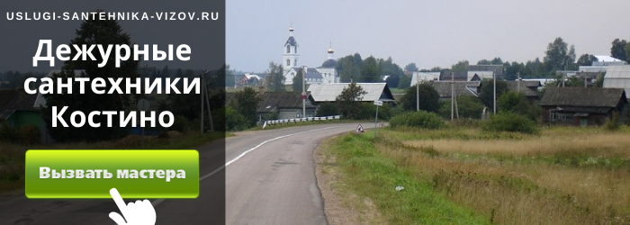 Дежурный сантехник, аварийный вызов сантехника в село Костино