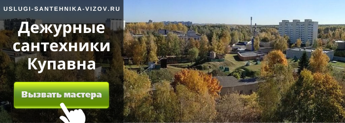 Дежурный сантехник, аварийный вызов сантехника в микрорайон Купавна