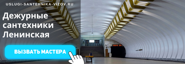 Дежурный сантехник, аварийный вызов сантехника на Ленинскую
