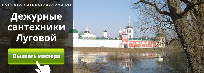 Дежурный сантехник, аварийный вызов сантехника в Луговой