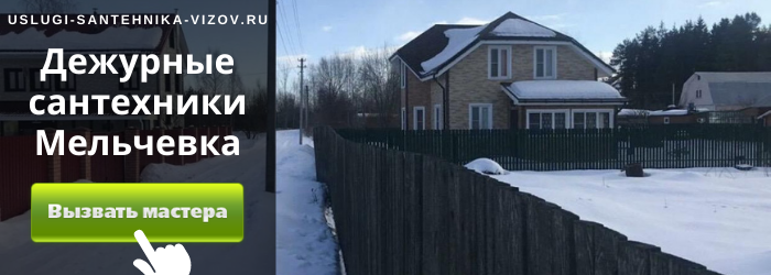 Дежурный сантехник, аварийный вызов сантехника в пос. Мельчевка
