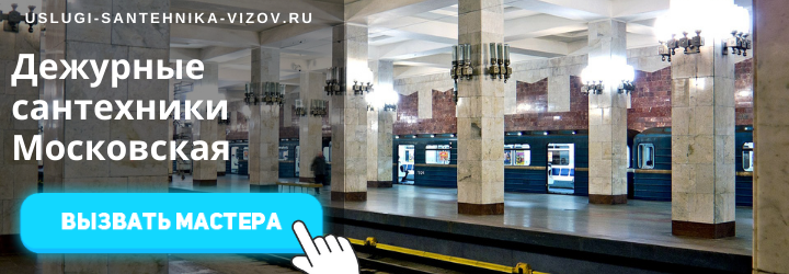 Дежурный сантехник, аварийный вызов сантехника на Московскую