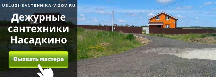 Дежурный сантехник, аварийный вызов сантехника в деревню Насадкино