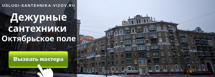 Дежурный сантехник, аварийный вызов сантехника в районе Октябрьского поля