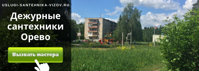 Дежурный сантехник, аварийный вызов сантехника в пос. Орево