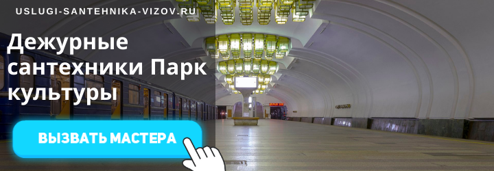 Дежурный сантехник, аварийный вызов сантехника в район метро Парк культуры