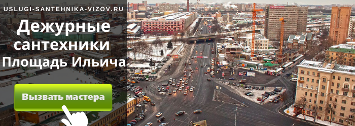 Дежурный сантехник, аварийный вызов сантехника на Площадь Ильича