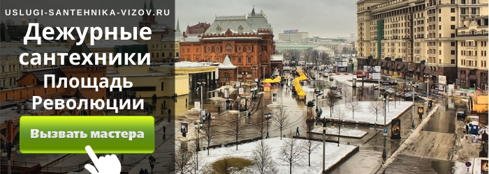 Дежурный сантехник, аварийный вызов сантехника метро Площадь Революции
