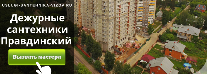 Дежурный сантехник, аварийный вызов сантехника в посёлок Правдинский