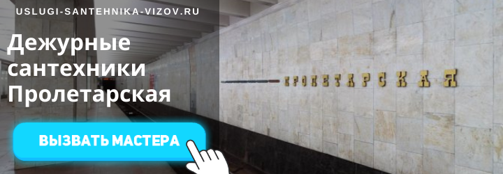 Дежурный сантехник, аварийный вызов сантехника на Пролетарскую