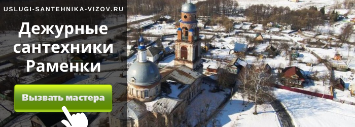 Дежурный сантехник, аварийный вызов сантехника в село Раменки