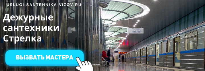 Дежурный сантехник, аварийный вызов сантехника в район метро Стрелка