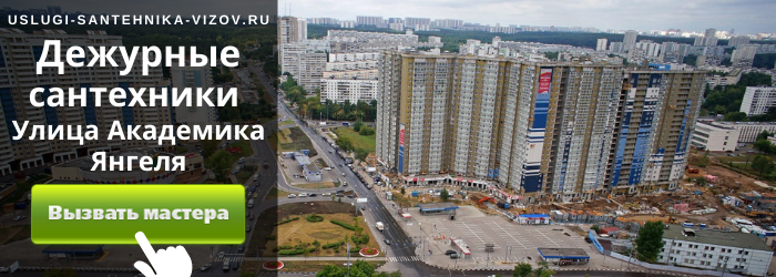 Дежурный сантехник, аварийный вызов сантехника на Улицу академика Янгеля
