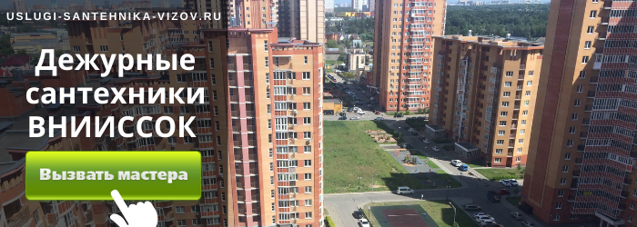 Дежурный сантехник, аварийный вызов сантехника в посёлок ВНИИССОК