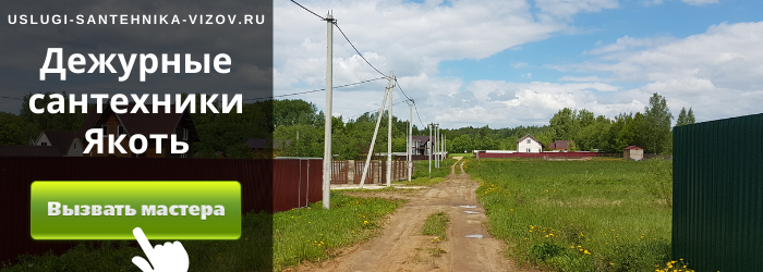 Дежурный сантехник, аварийный вызов сантехника в село Якоть