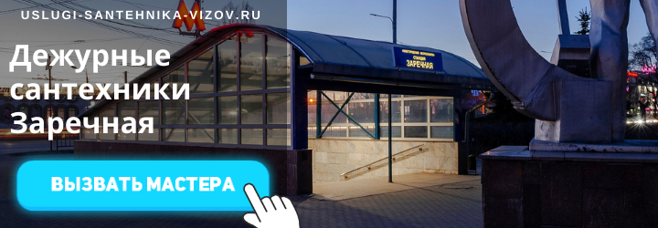 Дежурный сантехник, аварийный вызов сантехника на Заречную