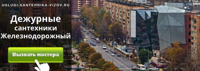 Дежурный сантехник, аварийный вызов сантехника в Железнодорожный