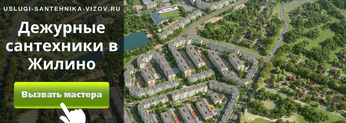 Дежурный сантехник, аварийный вызов сантехника в посёлок Жилино