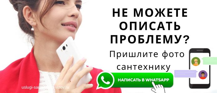 WhatsApp сантехника, написать сантехнику из района Бурнаковской