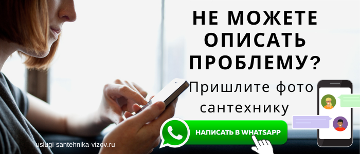 WhatsApp сантехника, написать сантехнику из района метро Чкаловская