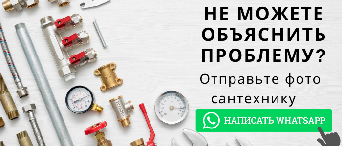 WhatsApp сантехника, написать сантехнику из деревни Дубровки