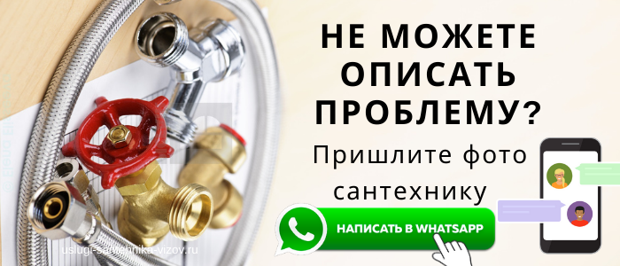 WhatsApp сантехника, написать сантехнику из района метро Горьковская