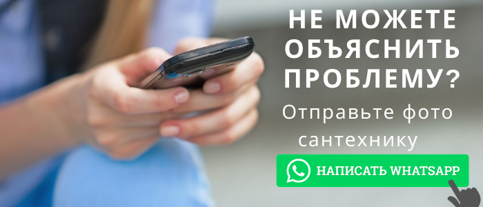 WhatsApp сантехника, написать сантехнику из села Костино