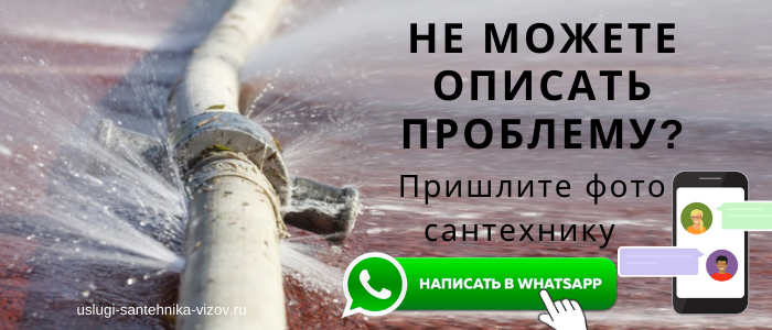 WhatsApp сантехника, написать сантехнику из района метро Московская