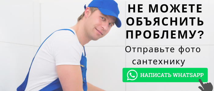 WhatsApp сантехника, написать сантехнику из деревни Насадкино