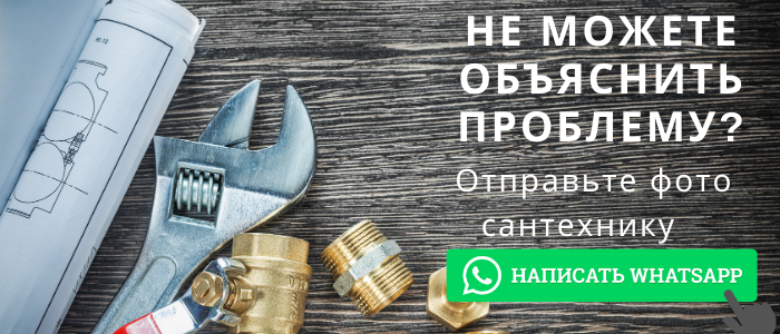 WhatsApp сантехника, написать сантехнику из посёлка Новое Гришино