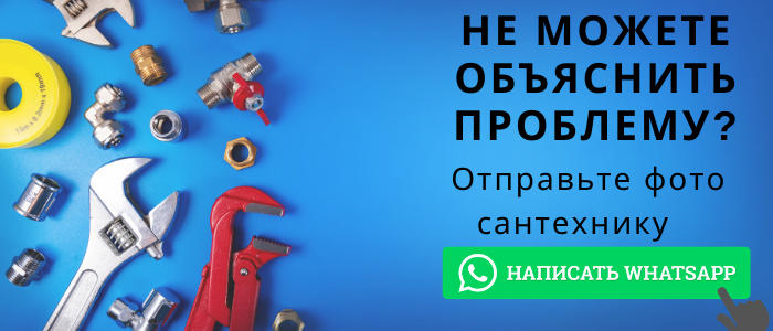 WhatsApp сантехника, написать сантехнику из посёлка Орево