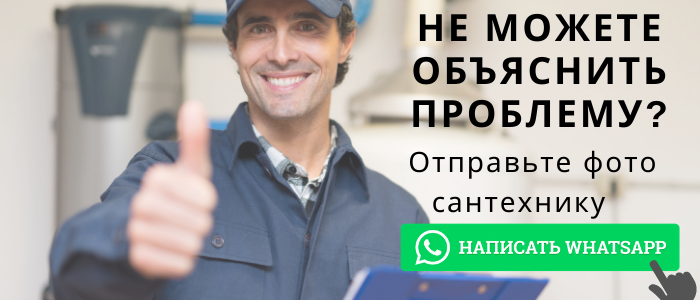 WhatsApp сантехника, написать сантехнику из микрорайона Саввино
