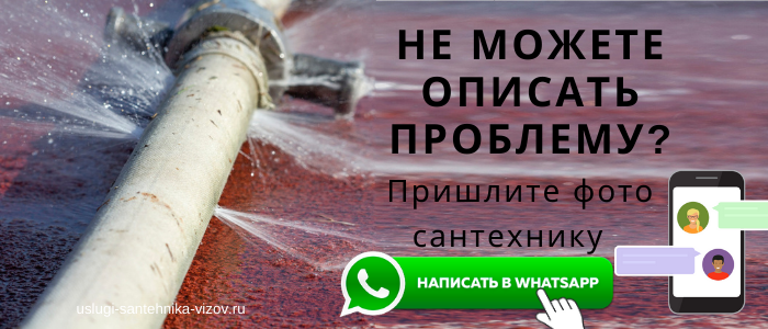 WhatsApp сантехника, написать сантехнику из района метро Стрелка
