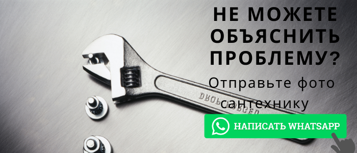 WhatsApp сантехника, написать сантехнику из посёлка Трёхгорка