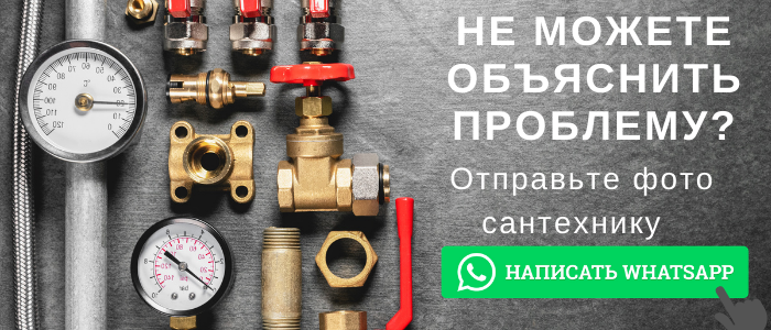 WhatsApp сантехника, написать сантехнику из посёлка ВНИИССОК