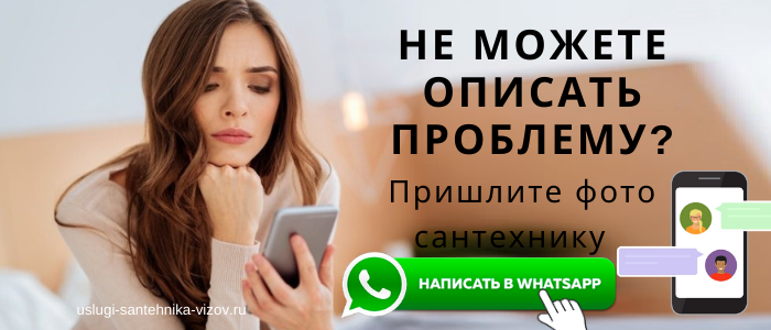 WhatsApp сантехника, написать сантехнику из района метро Заречная