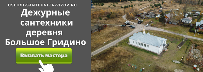 Дежурный сантехник, аварийный вызов сантехника в деревню Большое Гридино