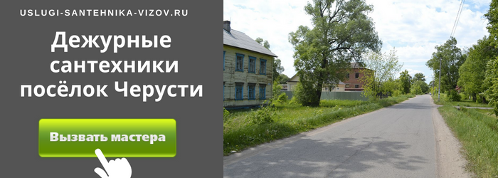 Дежурный сантехник, аварийный вызов сантехника в посёлок Черусти