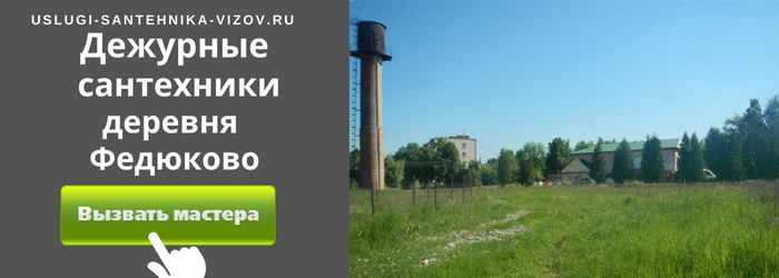 Дежурный сантехник, аварийный вызов сантехника в деревню Федюково
