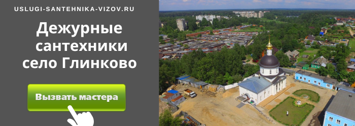 Дежурный сантехник, аварийный вызов сантехника в село Глинково