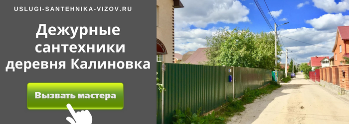 Дежурный сантехник, аварийный вызов сантехника в деревню Калиновка