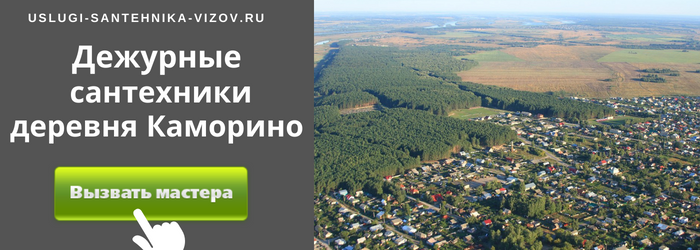 Дежурный сантехник, аварийный вызов сантехника в деревню Каморино