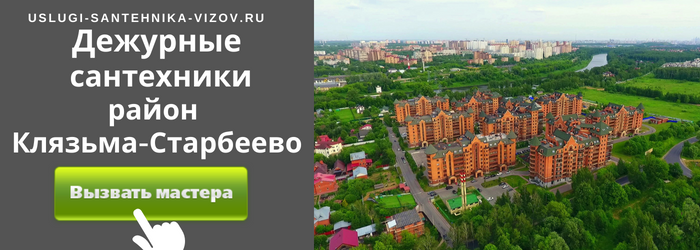 Дежурный сантехник, аварийный вызов сантехника в микрорайон Клязьма-Старбеево