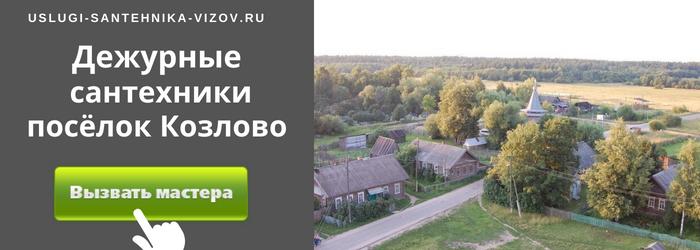 Дежурный сантехник, аварийный вызов сантехника в посёлок Козлово