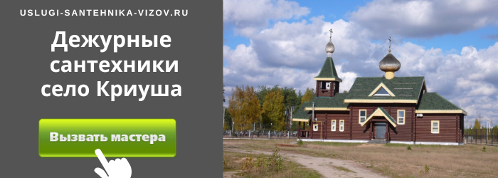 Дежурный сантехник, аварийный вызов сантехника в село Криуша