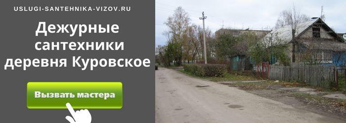 Дежурный сантехник, аварийный вызов сантехника в деревню Куровское