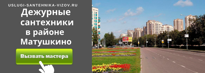 Дежурный сантехник, аварийный вызов сантехника в район Матушкино